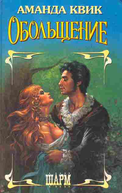 Книга Квик А. Обольщение, 11-2320, Баград.рф